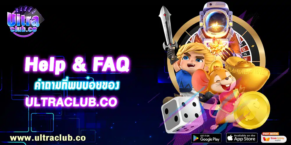 Help FAQ คำถามที่พบบ่อยของ-Ultraclub