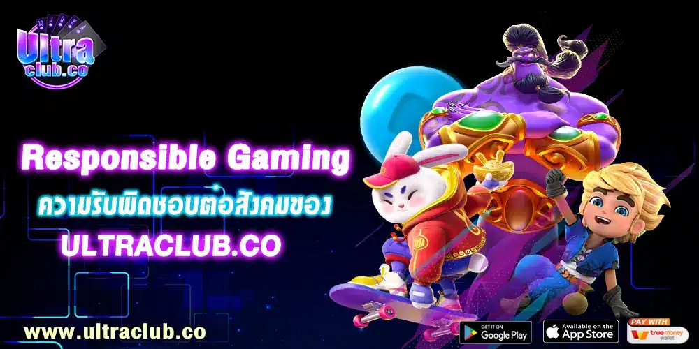 Responsible Gaming ความรับผิดชอบต่อสังคมของ Ultraclub.co