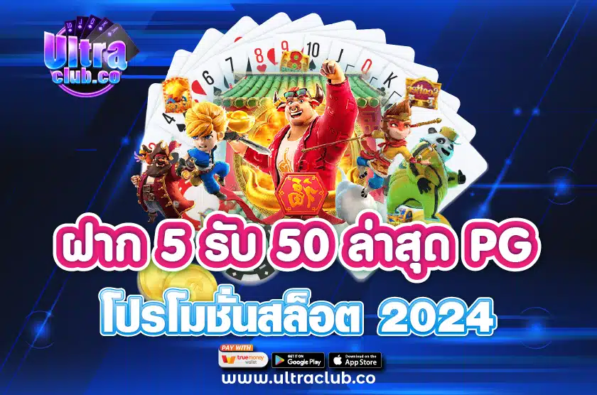 ฝาก 5 รับ 50 ล่าสุด PG