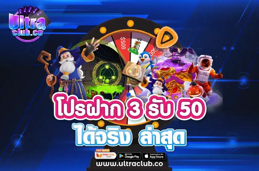 โปรฝาก 3 รับ 50