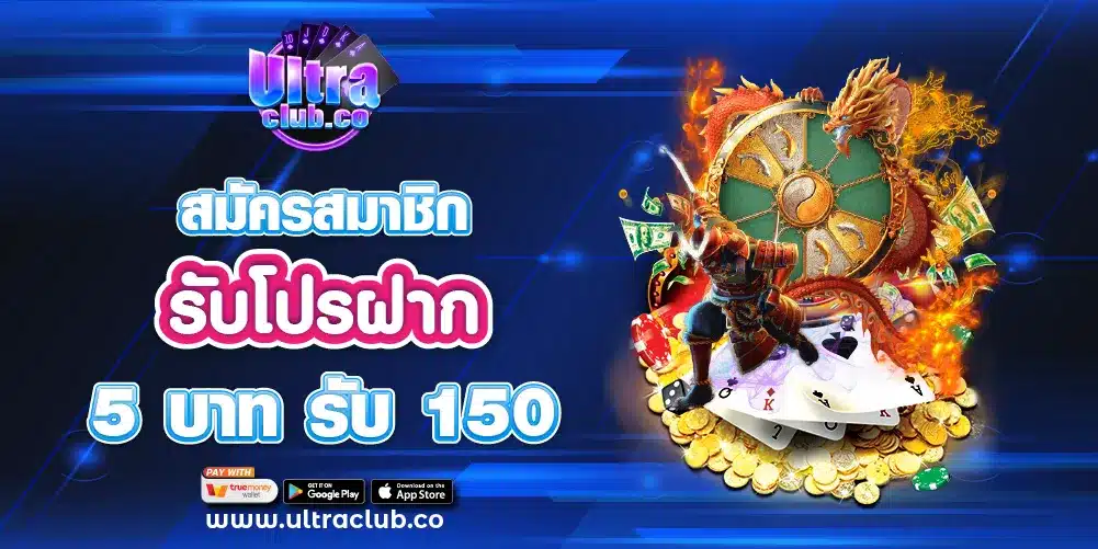 สมัครสมาชิก รับโปรฝาก 5 บาท รับ 150